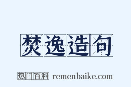 焚逸造句是什么意思的图片